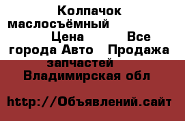 Колпачок маслосъёмный DT466 1889589C1 › Цена ­ 600 - Все города Авто » Продажа запчастей   . Владимирская обл.